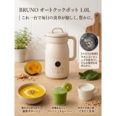 【ラッピング無料】BRUNO オートクックポット 1.0L BOE125-IV 自動調理ポット スープメーカー 豆乳メーカー キッチン家電 ギフト 結婚祝い 引っ越し祝い 出産祝い