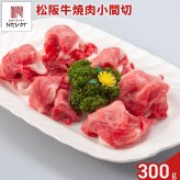 松阪牛 小間 切り落とし 焼肉用 300g 牛肉 国産 冷凍 モモ肉 バラ肉 牛もも 牛ばら【沖縄県・離島 配送不可】