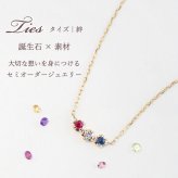 セミ オーダーメイド ネックレス 誕生石 2.0mm 3石 Ties K10 K18 10K 18K 10金 18金 プラチナ 女性 レディース 誕生日 記念日 プレゼント ギフト 誕生日プレゼント 10代 20代 30代 40代 妻 彼女 天然石 ダイヤ ダイヤモンド ルビー ゴールド ピンクゴールド ホワイトゴールド 選べる 小さい 小さめ アクセサリー アレルギー対応 金属アレルギー