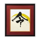 色紙額縁 令月 エンジ エンジ色マット 木製 フレーム ガラス 八寸九寸 242×273mm 一般色紙 額縁 壁掛け 縦横兼用 色紙フレーム 和風 モダン 書道 サイン色紙 寄せ書き 命名書 御朱印 アート インテリア 飾る