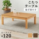 リビングコタツ シェルタ (約)幅120×奥行80×高さ38(継脚時43)cm ナチュラル 組立式 天然木のぬくもりを感じられるリビングこたつテーブル ５ｃｍの継脚付きで座椅子に合わせて高さを変えられます ブラウン