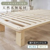 セミダブル すのこ パイン無垢材 天然木 木製 無塗装 ロー 北欧 ナチュラル フレーム 通気性 高さ20cm シングル ベット シンプル おしゃれ 組立式 新生活