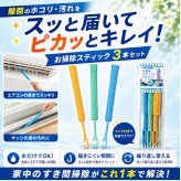 【30個セット】お掃除スティック3本セット 隙間 掃除 スティック マイクロファイバー クリーナー ハンディ 洗える 繰り返し 窓 サッシ 溝 ホコリ 埃 ほこり 車内 家具 家電 キッチン 洗面所 トイレ 細かい 場所 清掃用品 掃除グッズ 便利グッズ