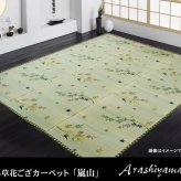 夏ラグ 夏用カーペット い草花ござカーペット 『嵐山』 本間4.5畳(約286.5x286.5cm)