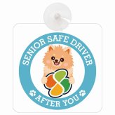 カーサイン 高齢者マーク SENIOR SAFE DRIVER ポメックス 車内用 吸盤タイプ 収れん火災防止タイプ 肉球 日本製 車 ステッカー