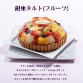 敬老の日 プレゼント 銀座千疋屋 銀座タルト フルーツ 5号 直径15cm 1台 7種のフルーツ マンゴー グレープフルーツ 洋ナシ 苺 オレンジ キウイ ブルーベリー フルーツタルト タルトケーキ 洋菓子 スイーツ お取り寄せ ギフト プレゼント お歳暮 内祝い 誕生日 クリスマス