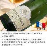 1977年 名前入り彫刻 生まれ年 白ワイン シャトー デュ ブルイユ コトー デュ レイヨン 甘口 昭和52年 名入れ 誕生日プレゼント ワインセット 木箱入【送料無料】
