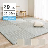 【9枚組】水拭きできる い草風 置き畳 フローリングに置く畳 ボーダー柄 コトリナ 約82×82×2.5cm PP 半畳 まとめ買い ふちなし 縁なし フロア畳 ユニット畳 システム畳 畳 マット 滑り止め付