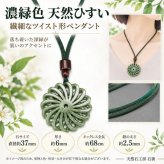 天然石ひすい本翡翠ツイスト彫りペンダントトップ紐ネックレス全長約68cm