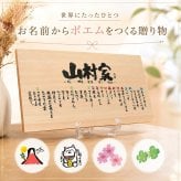 お名前ポエム ひのき 檜 (1～7人用)名前 詩 木製プレート 木製 名前入り ポエム 名前ギフト詩 ネームポエム 家族 夫婦 結婚記念日 退職祝い 招き猫 赤富士 虹 銀婚式 金婚式 還暦 古希 木婚式 会社 開店祝い ご両親への感謝状などに ※イーゼル付き ウッド 【世界に1つだけ】【完全オリジナルポエム】 名入れギフト  筆文字ギフト 名前の詩