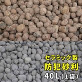 音で撃退！ セラミック防犯砂利 40L (1m2) EXBJ-40L 80dB 空き巣 防犯対策 防草 不審者 泥棒よけ 防犯 砂利 ジャリ 石 おしゃれ 庭 ベランダ 侵入防止