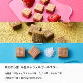 お中元 ギフト お菓子 個包装 詰め合わせ キャラメル スイーツ "ほろ甘香るキャラメル三重奏" 菓匠むら里 半生キャラメルオールスター 和菓子 洋菓子 あまおう苺 八女抹茶 一の塩 各80g 熨斗 手土産 内祝い お返し 結婚祝い 引越し祝い 快気祝い お供え 香典返し 贈答 退職 海外 帰省 残暑見舞い 暑中見舞い