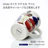 【ラッピング無料】【名入れ代込み】iittala イッタラ タイカ マグ 0.4L サト 名前 名入れ 彫刻 刻印 名入れギフト プレゼント マグカップ 誕生日 お祝い 記念日 かわいい おしゃれ 人気 北欧 ノベルティ 母の日 敬老の日 ノベルティ クリスマス ホワイトデー
