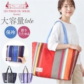 レトワール デュ ソレイユ トート バッグ MB010 通販 保冷トートバッグ 保冷バッグ クーラーバッグ ポータブルバッグ エコバッグ ショッピングバッグ 折りたたみ 大容量 ブランド アウトドア ピクニック キャンプ お買い物バッグ 肩掛け ストライプ