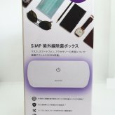 SIMP UV　除紫外線UV除菌ケース2個セット　UVC-100BUNDLE2　除菌ボックス　ホワイト　サイズ:20 x 9 x 4.65 cm　重量:190g　実用的　除菌対策