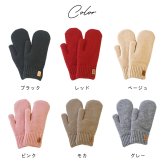 【即日発送】ニットミトン 手袋 レディース 裏ボア ボア 防寒 暖かい 温かい 極暖 厚手 ニット ミトン 冬 秋 女性 おしゃれ かわいい カジュアル 無地 シンプル プレゼント ギフト 誕生日 クリスマス ブラック レッド ベージュ ピンク モカ グレー 茶 黒 赤 灰色 桃色 通学 通勤 自転車 大人 学生