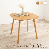 ダイニングテーブル 単品 2人用 75cm幅 カフェ風 正方形 木製 天然木 おしゃれ 北欧 モダン コンパクト 省スペース 2人掛け 机 食卓テーブル 作業台 1人暮らし リモートワーク リビングテーブル つくえ 家具 インテリア 新生活