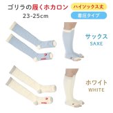 ゴリラの履くホカロン レディース 着圧 5本指ソックス ドウシシャ DOSHISHA ゴリラシリーズ GRS-HSCSA GRS-HSCWH あったか 靴下 冬用 ハイソックス丈 滑り止め付き オープントゥ ルームソックス 冬 もこもこ ゆったり 指先なし つま先なし サックス ホワイト 冷え対策 防寒