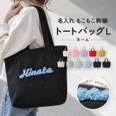 【名入れ 刺繍】もこもこ刺繍 トートバッグL《ネーム》(トート トートバッグ 名入れ オリジナル ギフト プレゼント 誕生日 通勤 通学 習い事 部活 手さげ コットン キャンバス エコバッグ シンプル かわいい A4サイズ ミニトート お母さん おばあちゃん マザーズバッグ) 