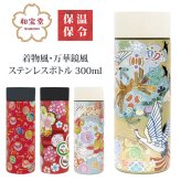 ステンレスボトル 300ml 和柄  水筒 ステンレスボトル 送料無料 保冷 保温 ボトル 花 手毬 鶴 鳳凰 日本 日本伝統 ギフト 持ち運び おしゃれ
