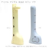定形外送料無料 ハシー アミマル デジタル 身長計 キリン ゾウ amimal AM-3326 AM-3328 子供 こども 幼児 ワカール 身長