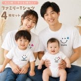 ＼ 名入れ ／　ファミリーTシャツ 4枚セット スマイル 家族 お揃い tシャツ 大人用 半袖 撮影 家族写真 マタニティフォト 妊娠報告 Tシャツ 名前 名前入り Tシャツ 半袖 誕生日 プレゼント オリジナル ギフト 出産祝い sm15
