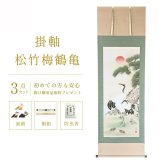 掛け軸 松竹梅鶴亀 瀬田功舟 風水画 開運画 厄除け 尺五立 掛軸 54×190cm TK03 和室 玄関 床の間 リビング 壁掛け モダン インテリア 桐箱入り 10年保証