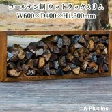 コールテン鋼 薪ラック おしゃれ 大型 Patina ウッドラックスリムW600 H1500mm アンティーク 経年美 A-PLUS 屋外 ログラック 薪ストッカー 薪棚 薪置き場 暖炉 薪ストーブ キャンプ 北欧 モダン ガーデニング 庭 パティナ