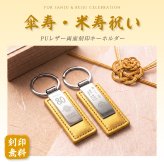 傘寿 米寿 祝い プレゼント 名入れ キーホルダー 両面刻印 80歳 88歳 金茶 ゴールド 父 母 祖父 祖母 長寿祝い 記念品 名前入り メッセージ刻印 名入れ無料 送料無料 PUレザー キーリング 80代 おしゃれ 実用的 誕生日 ギフト