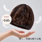 ミンクヤーン 帽子 レディース 毛皮 本物 ミンクファー ニット帽 ファー帽子 リアルファー 軽量 伸びる 冬 防寒 ブラウン ワイン プレセント ギフト 送料無料