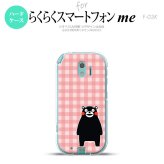 【F03K】【スマホカバー/スマホケース】【メール便送料無料】くまモン F03K スマホケース らくらくスマートフォンme F-03K カバー チェックピンク nk-f03k-km18