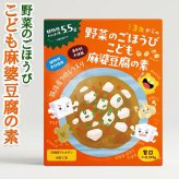 野菜のごほうび こども 麻婆豆腐の素 5個セット 【レトルト】 【100g×5個】甘口 「筑後産クロレラ」配合 クロレラ工業株式会社 お中元 夏ギフト