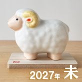 干支 置物 薬師窯 彩絵招福未 (豊祥)  44 干支の置物 羊 未 未年 陶器 ひつじ ヒツジ 2027年  干支置物 薬師 窯 の 置物 飾り 2027 迎春 正月 縁起 粗品 景品 伝統工芸・陶器の和遊感