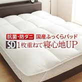 敷きパッド セミダブル 洗える リッチホワイト寝具シリーズ ベッドパッドプラス セミダブルサイズ 低反発 国産 日本製 快眠 安眠 抗菌 防臭 新生活