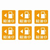 給油口 左オレンジ給油口 場所 レンタカー 代車 ピクトサイン ステッカー 15x15mm 6枚セット シール お願い 車検代車 整備