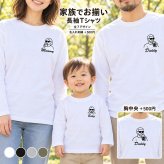 家族 イラスト プリント Tシャツ 長袖 名入れ 刺繍 リンクコーデ 家族写真 ウェディング 出産祝い マタニティーフォト サングラス おしゃれ 夫婦 ラッピング無料【送料無料】
