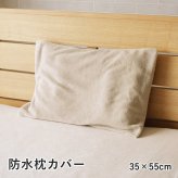 枕 防水 肌触り 漏れない 洗える 洗濯楽 快適 不安解消 敷パッド 枕カバー 約35×55cm 睡眠の不安解消 洗える防水パッド ポリエステル まくら ピロー 枕寝具 寝具用品 寝室用 寝室用品 インテリア グレージュ