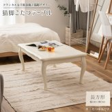 ソファ 座椅子 猫脚コタツ 長方形 こたつ 石英管ヒーター テーブル 猫脚 おしゃれ ガーリー 白 ホワイト スイッチ シンプル オールシーズン 木製 天然木 やぐら 一人暮らし リビング
