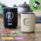 ★【名入れ プレゼント】 サーモス 真空断熱 ティータンブラー JTB-400 全2色 食洗機対応 名入れ無料 即日可  女性 60 代 母親 ステンレスタンブラー 保冷 保温 名前入りティーストレーナー