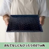 旅籠 角皿 藍 27.5cm 940g ネイビー プレート 網代 パスタ皿 大皿 大きい ピザ皿  おしゃれ インスタ映え スクエア ケーキ皿 皿 食器 陶器 日本製 美濃焼 和食器 小田陶器 食洗器対応 ギフトカード対応