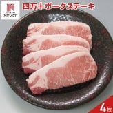 高知 四万十ポーク ロースステーキ 4枚 豚肉 冷凍 国産 豚ロース ステーキ用 ロース肉 ステーキ肉【北海道・沖縄県・離島 配送不可】