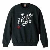 【5044】【名入れ】還暦 トレーナー スウェット ジャージ やる気 元気 還暦 60歳 お祝い 名前入り ひらがな メンズ レディース キッズ 綿100％ 赤いちゃんちゃんこ代わり プレゼント ギフト 名言 相田みつを 風 サイズ S～3L 大きいサイズ ビッグサイズ