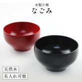 【彫刻名入れOK】木製 なごみ椀 マルチボウル 黒 朱 330ml お椀◆レーザー加工で名入れいたします。記念品、プレゼントに◆