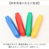 チョークホルダー 通販 チョークケース チョークカバー 黒板 教師 先生 ダストレスチョーク セット 持ち運び 授業 おしゃれ カラフル かわいい 教育現場 ノック式 手が汚れない 教室用品 軽量 プレゼンテーション用品