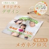 【敬老の日限定無料ラッピング DS対応 プレゼント】自分でデザインできる オリジナルプリント メガネクロス 150mm×150mm メガネ拭き 写真入りプレゼント 自作 誕生日 母の日 父の日 敬老の日 記念品 無料ラッピング