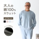 綿100% スウェット 上下 メンズ セットアップ スエット 裏起毛 パンツ ルームウェア 暖かい あったか あたたかい 上下セット ペア ワンマイルウェア 長袖 誕生日 プレゼント 結婚記念日 還暦 退職祝い 定年 古希 喜寿 傘寿 米寿 卒寿 父親 父 両親 夫 義父 シニア おじいちゃん 祖父 男性 実用的 50代 60代 70代 80代 【ラッピング可】