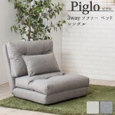 ソファベッド ソファ ベット piglo ピグロ シングル3wayソファ ベージュ/グレー 1P 一人がけ 1人掛け リクライニング カウチ ソファー コンパクト ファブリック 布 北欧 ベットシングル3wayソファ 究極のリラックスタイムを 最大2 新生活