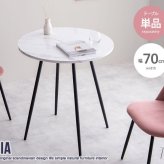 カフェテーブル ダイニングテーブル 大理石柄 おしゃれ 北欧 韓国系 モダン Mia 大理石調 マーブル柄単品 幅70cm ホワイト マーブル アイアン脚 ダイニング 高級感 クラシック カフェ風 新生活