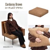 infinite 背と座 クッションカバー IFSF0307 交換用カバー リビング 替えカバー ソファ ヴィンテージ 古材風 専用カバー ソファカバー 洗濯可能 コーデュロイ コーデュロイグリーン コーデュロイブラウン キャンバス地 キャンバス 新生活