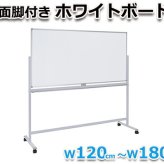 ホワイトボード 脚付き 片面 横型固定式 マグネット対応 アルミ枠 1200 120cm 白板 white board ウォール スチール マグネットボード 壁際 掲示板 無地 足付きホワイトボードミーティング 教室 学校